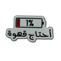 3D Sticker mobile I Need Coffee    Code:64